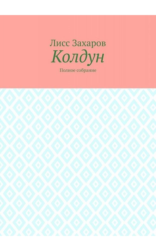 Обложка книги «Колдун. Полное собрание» автора Лисса Захарова. ISBN 9785005000491.