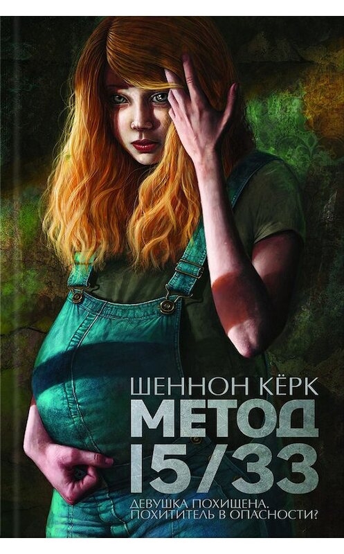 Обложка книги «Метод 15/33» автора Шеннона Кёрка. ISBN 9785991037600.