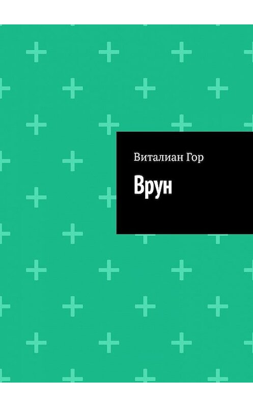 Обложка книги «Врун» автора Виталиана Гора. ISBN 9785005157195.