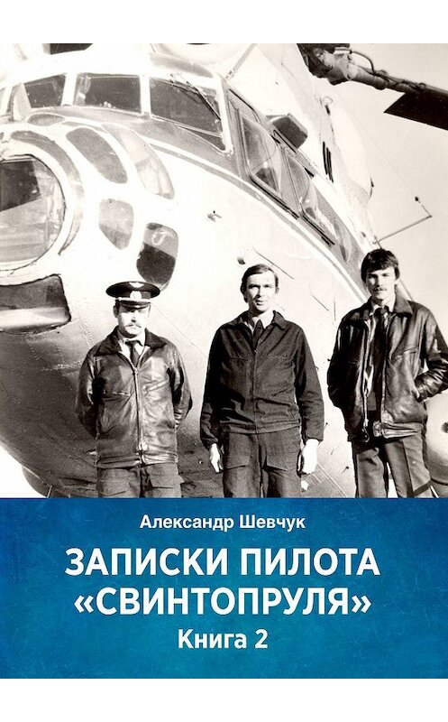 Обложка книги «Записки пилота «Свинтопруля». Книга 2» автора Александра Шевчука. ISBN 9785449374417.