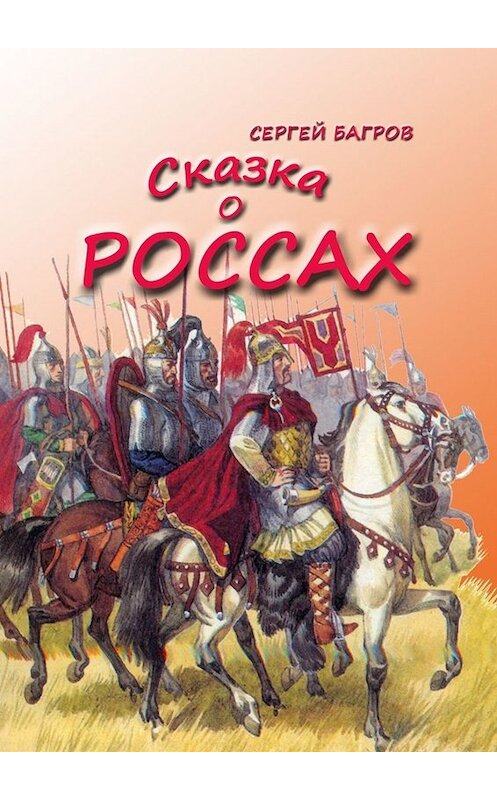 Обложка книги «Сказка о россах. Сказка в стихах» автора Сергея Багрова. ISBN 9785005031938.