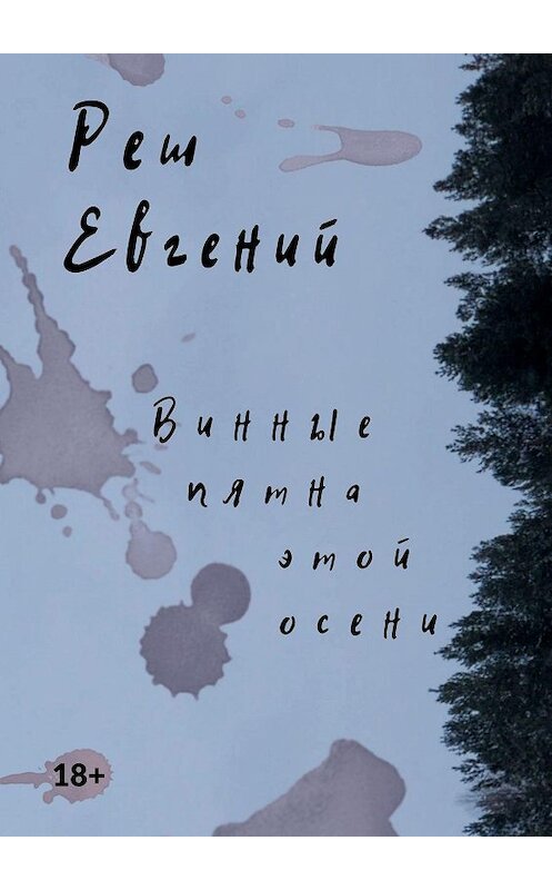 Обложка книги «Винные пятна этой осени» автора Евгеного Реша. ISBN 9785005170316.