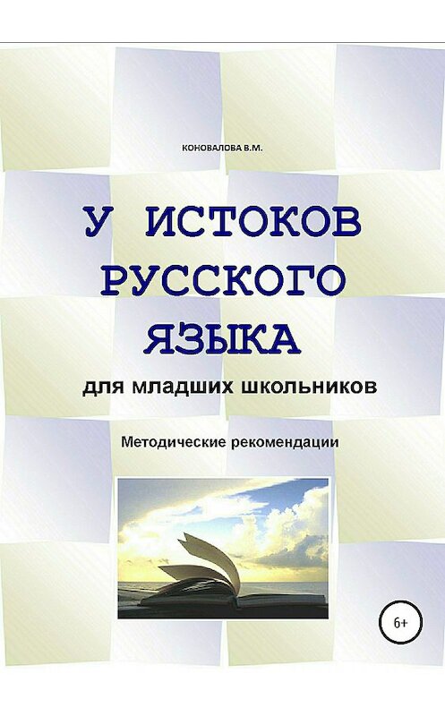 Обложка книги «У истоков русского языка. Методические рекомендации для учителя» автора Валентиной Коноваловы издание 2018 года.