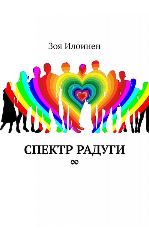 Обложка книги «Спектр радуги ∞» автора Зои Илоинена. ISBN 9785449840103.