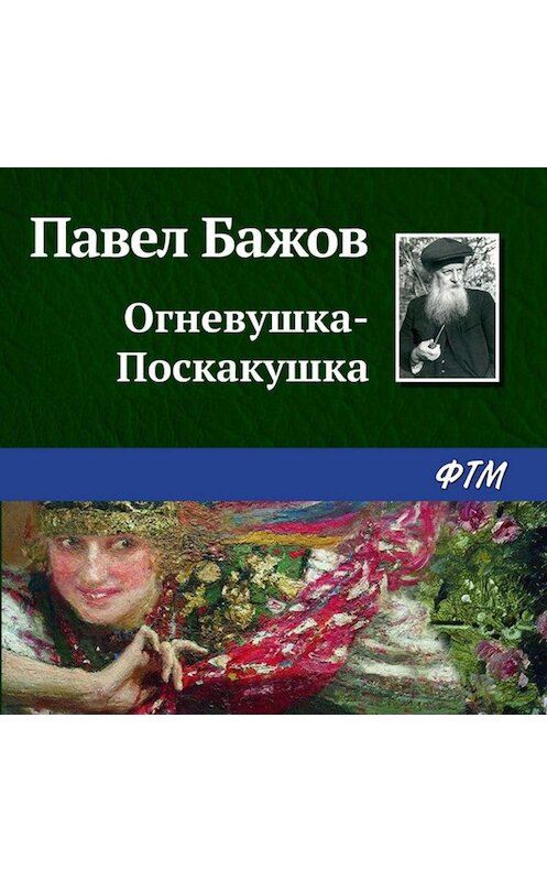 Обложка аудиокниги «Огневушка-Поскакушка» автора Павела Бажова.