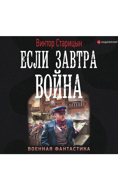 Обложка аудиокниги «Если завтра война» автора Виктора Старицына.