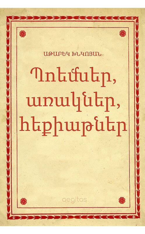 Обложка книги «Պոեմներ, առակներ, հեքիաթներ» автора Աթաբեկ Խնկոյան. ISBN 9781772466904.