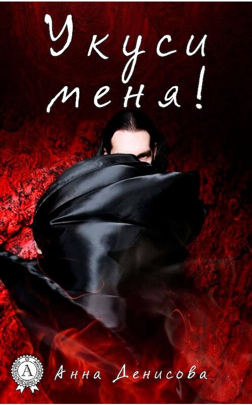 Обложка книги «Укуси меня» автора Анны Денисовы издание 2018 года. ISBN 9781387666690.