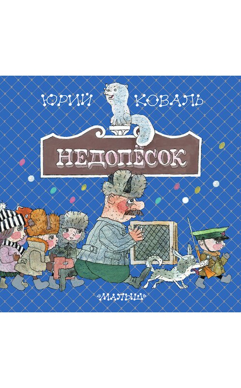 Обложка книги «Недопёсок» автора Юрия Коваля издание 2013 года. ISBN 9785170814039.