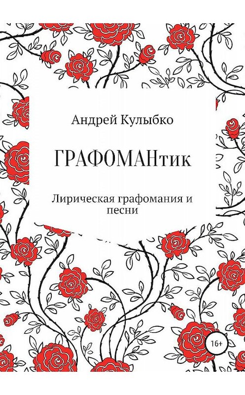 Обложка книги «Графомантик» автора Андрей Кулыбко издание 2019 года. ISBN 9785532122215.
