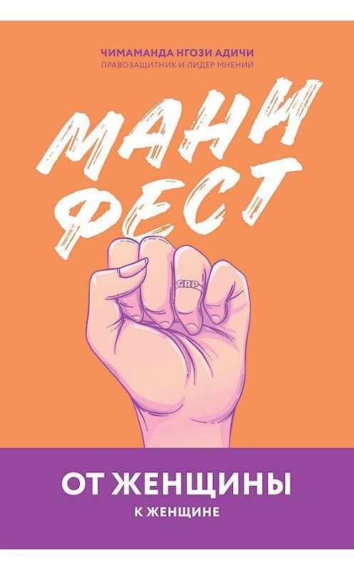 Обложка книги «Манифест. От женщины к женщине» автора Чимаманды Адичи издание 2018 года. ISBN 9785040980123.