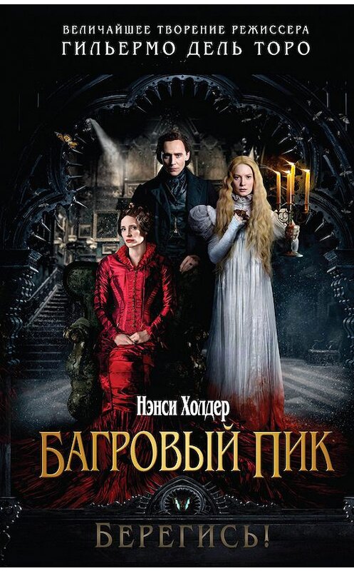 Обложка книги «Багровый пик» автора Нэнси Холдера издание 2015 года. ISBN 9785699853342.