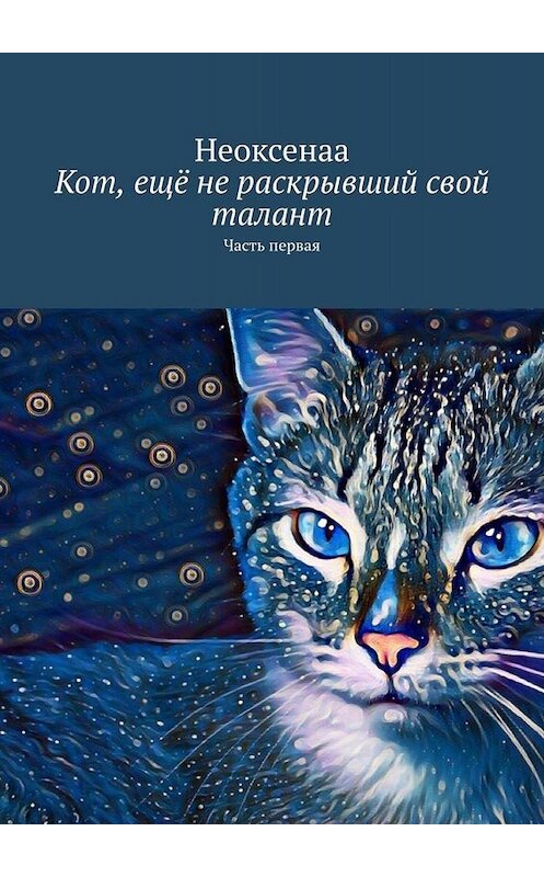 Обложка книги «Кот, ещё не раскрывший свой талант. Часть первая» автора Неоксенаа. ISBN 9785449666895.