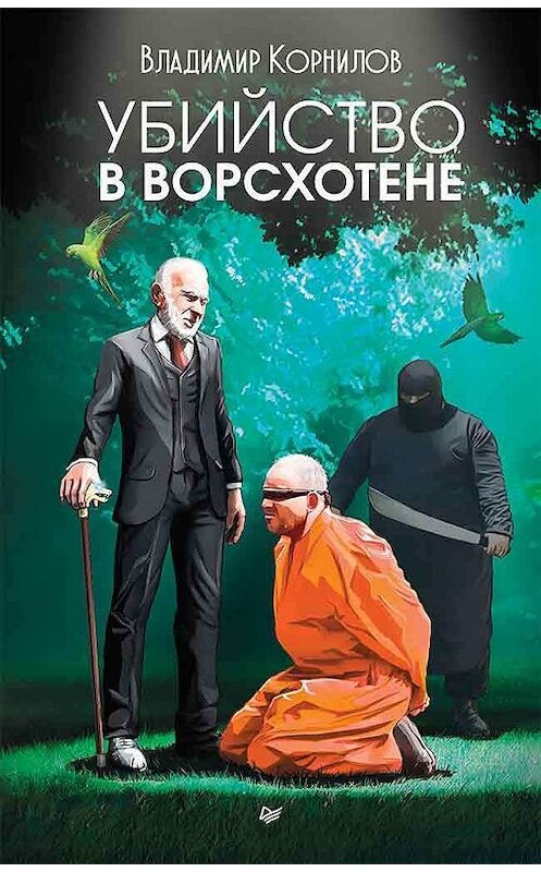 Обложка книги «Убийство в Ворсхотене» автора Владимира Корнилова издание 2018 года. ISBN 9785446107797.