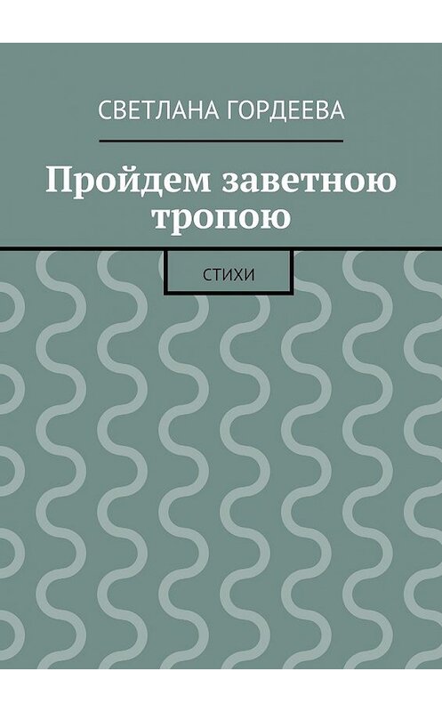 Обложка книги «Пройдем заветною тропою» автора Светланы Гордеевы. ISBN 9785447426545.