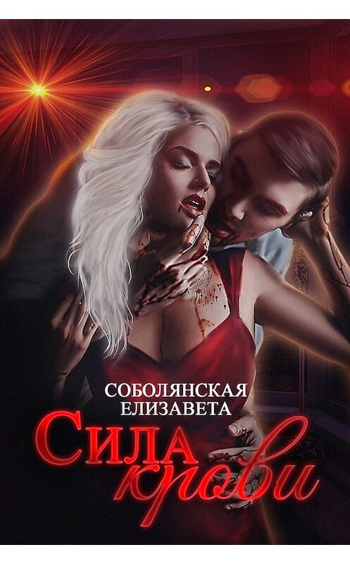 Обложка книги «Сила крови» автора Елизавети Соболянская.