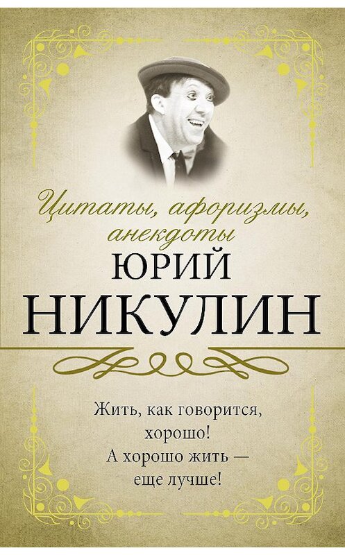 Обложка книги «Цитаты, афоризмы, анекдоты» автора Юрия Никулина издание 2020 года. ISBN 9785171221096.