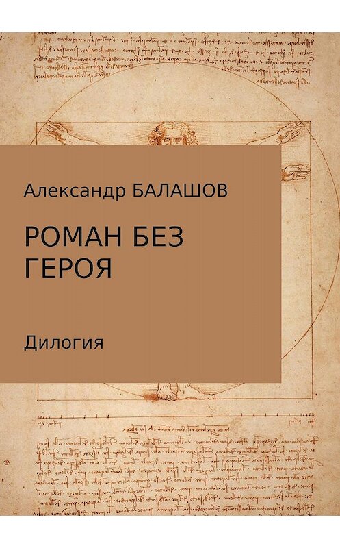 Обложка книги «Роман без героя» автора Александра Балашова издание 2018 года.