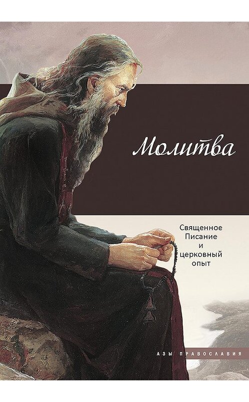 Обложка книги «Молитва. Священное Писание и церковный опыт» автора Неустановленного Автора издание 2017 года. ISBN 9785485005658.