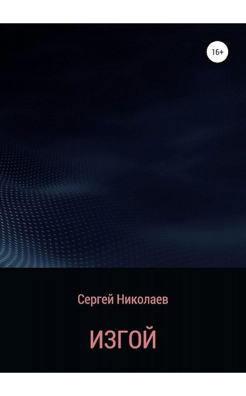 Обложка книги «Изгой» автора Сергея Николаева издание 2019 года.