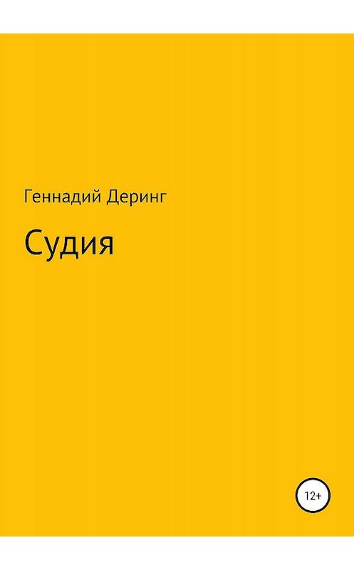 Обложка книги «Судия» автора Геннадия Деринга издание 2019 года.
