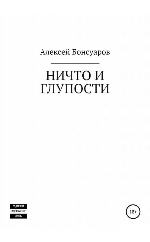 Обложка книги «Ничто и глупости» автора Алексея Бонсуарова издание 2019 года.