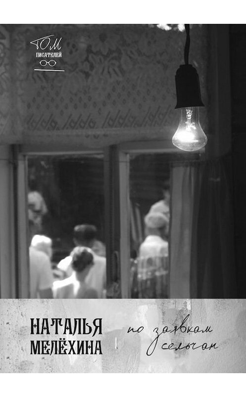 Обложка книги «По заявкам сельчан» автора Натальи Мелёхины. ISBN 9785447410346.