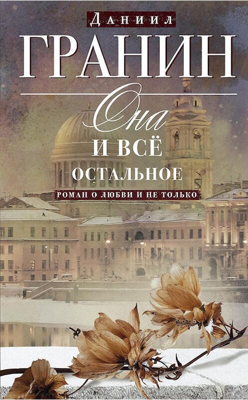 Обложка книги «Она и всё остальное. Роман о любви и не только» автора Даниила Гранина издание 2017 года. ISBN 9785227074034.