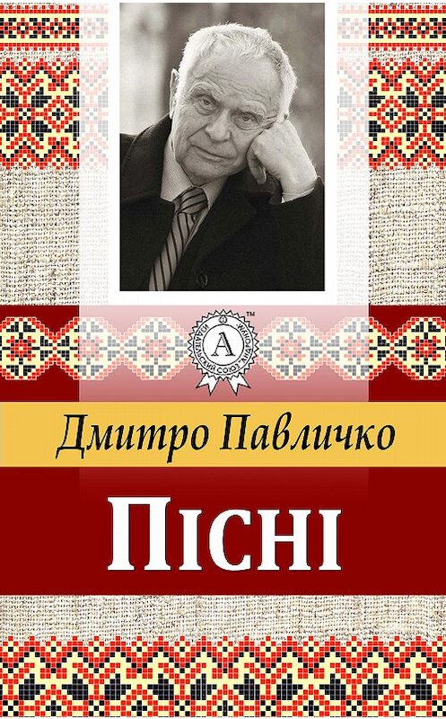 Обложка книги «Пісні» автора Дмитро Павличко.