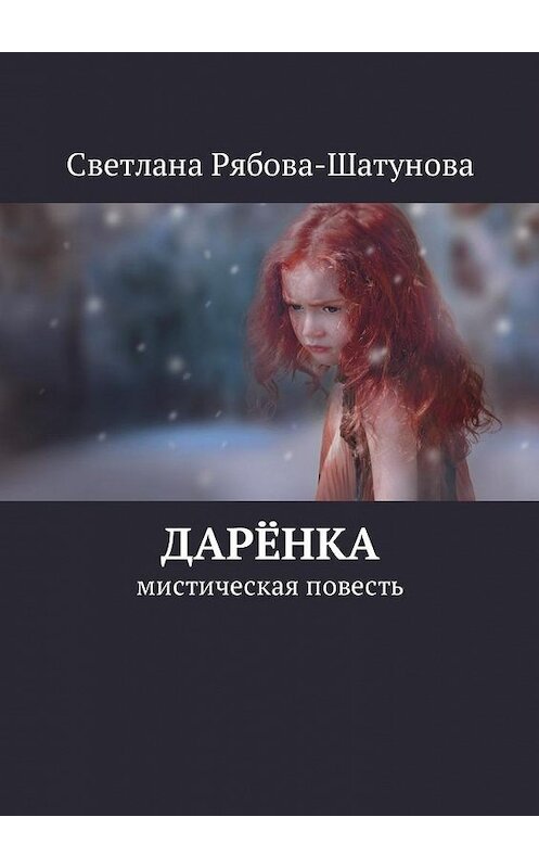 Обложка книги «Дарёнка. Мистическая повесть» автора Светланы Рябова-Шатуновы. ISBN 9785449005038.