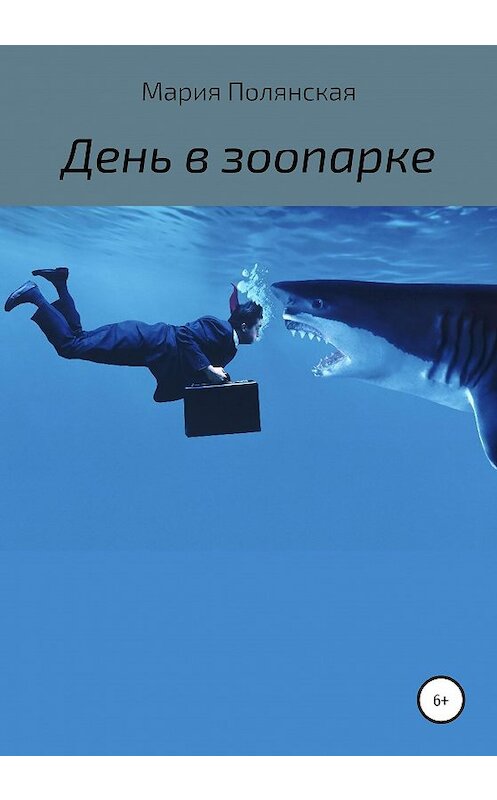 Обложка книги «День в зоопарке» автора Марии Полянская.