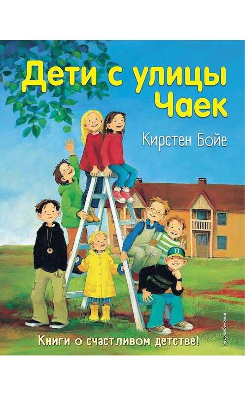 Обложка книги «Дети с улицы Чаек» автора Кирстен Бойе. ISBN 9785041044855.