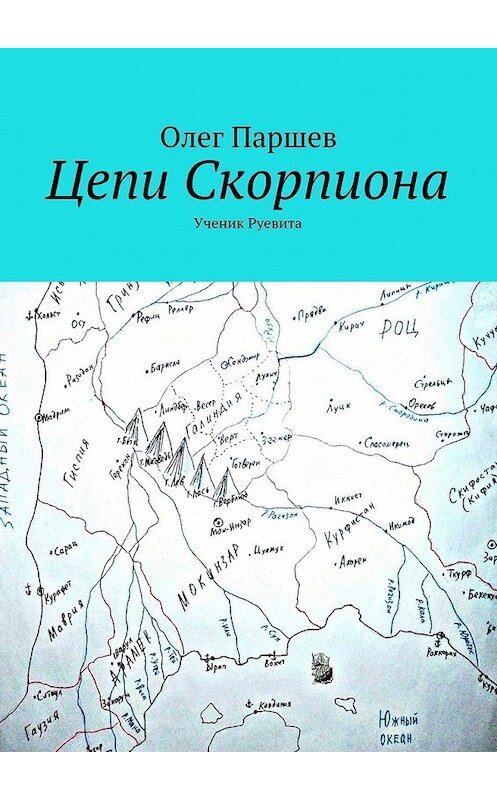 Обложка книги «Цепи Скорпиона» автора Олега Паршева. ISBN 9785447457167.