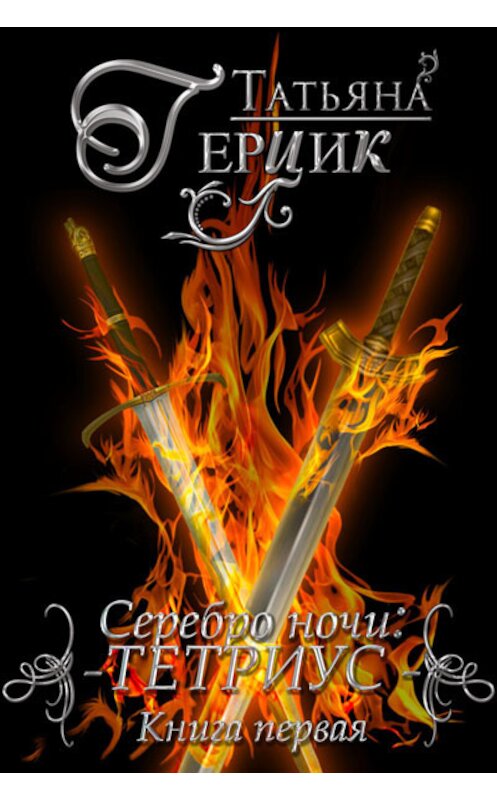 Обложка книги «Серебро ночи. Тетриус. Книга 1» автора Татьяны Герцик издание 2017 года. ISBN 9781370352432.