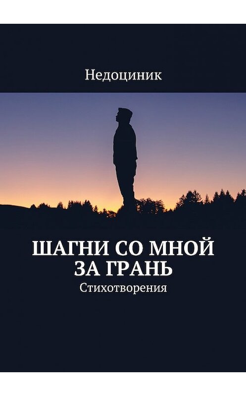 Обложка книги «Шагни со мной за грань» автора Недоциника. ISBN 9785447433444.