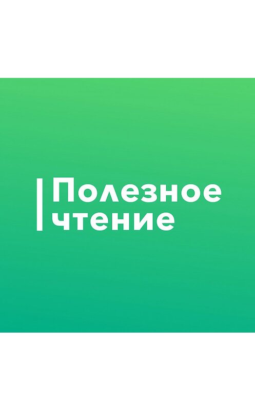 Обложка аудиокниги «Как создать продукт, от которого невозможно отказаться?» автора .