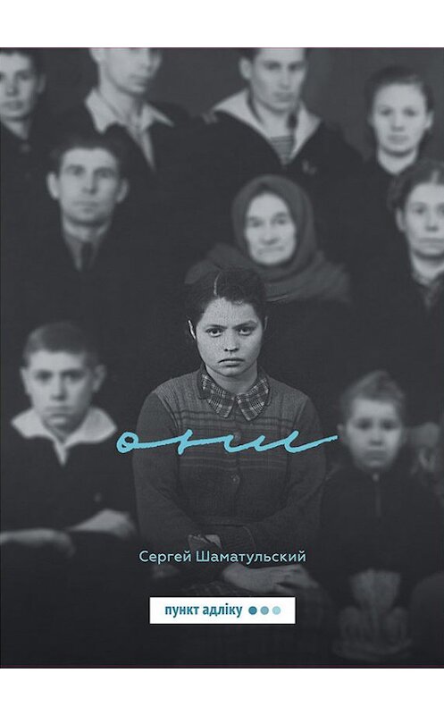 Обложка книги «Они (сборник)» автора Сергея Шаматульския издание 2017 года. ISBN 9789857180660.