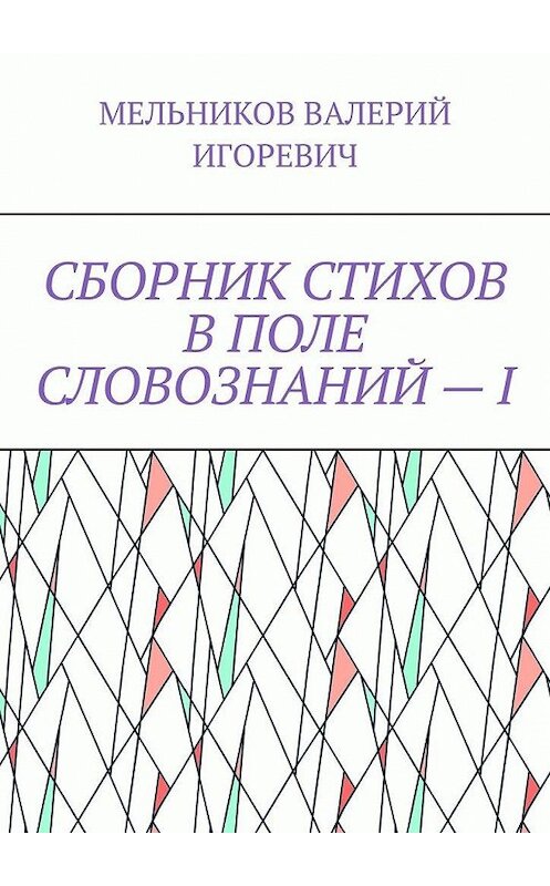 Обложка книги «СБОРНИК СТИХОВ В ПОЛЕ СЛОВОЗНАНИЙ – I» автора Валерия Мельникова. ISBN 9785449868657.