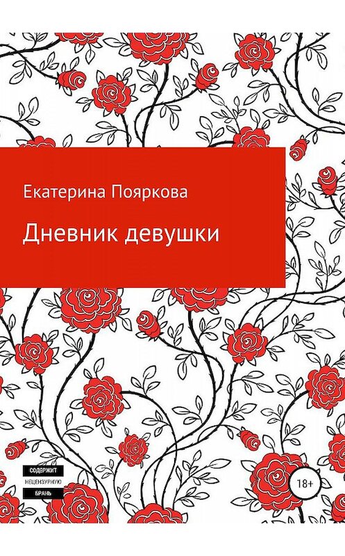 Обложка книги «Дневник девушки» автора Екатериной Поярковы издание 2019 года.