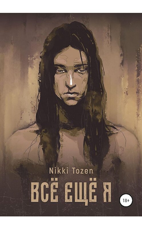 Обложка книги «Все еще я» автора Nikki Tozen издание 2020 года.
