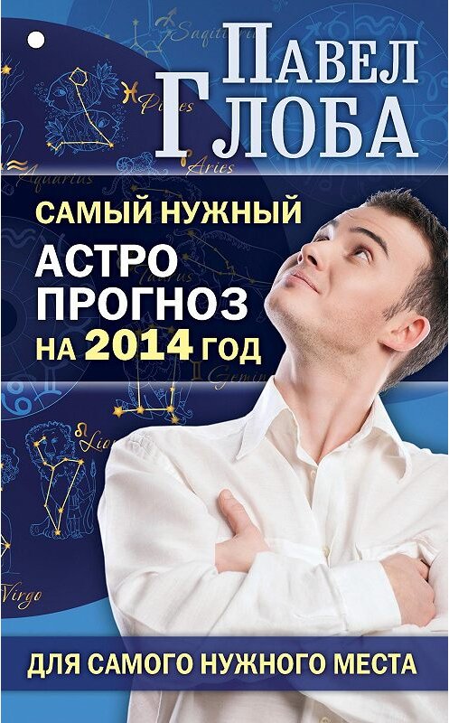 Обложка книги «Самый нужный астропрогноз на 2014 год для самого нужного места» автора Павел Глобы издание 2013 года. ISBN 9785699672011.