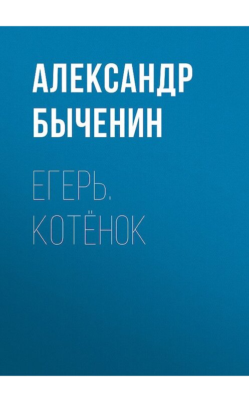 Обложка книги «Егерь. Котёнок» автора Александра Быченина издание 2017 года.