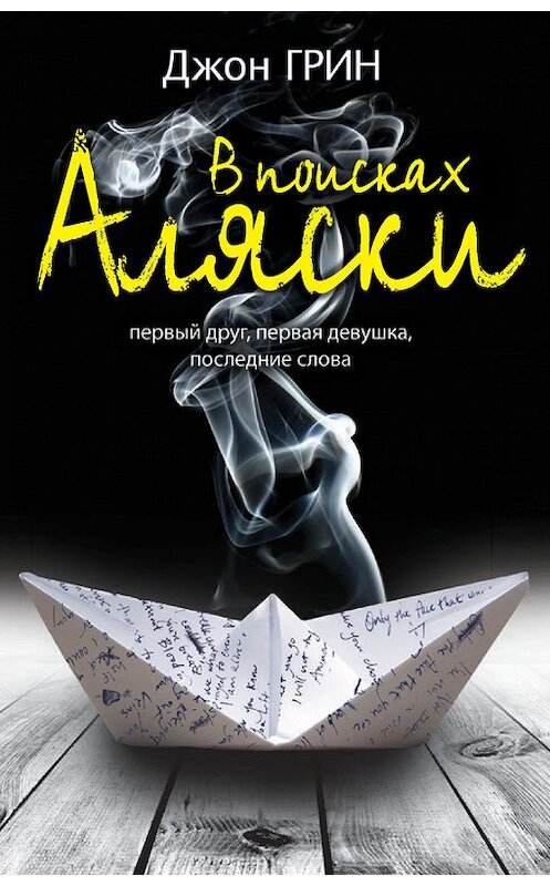 Обложка книги «В поисках Аляски» автора Джона Грина издание 2012 года. ISBN 9785386051235.