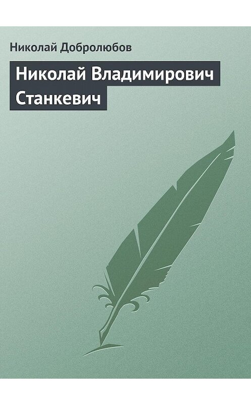 Обложка книги «Николай Владимирович Станкевич» автора Николая Добролюбова.