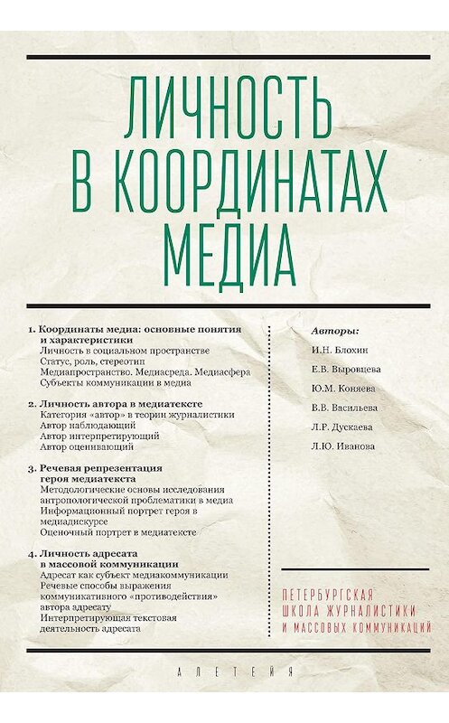 Обложка книги «Личность в координатах медиа» автора Коллектива Авторова издание 2020 года. ISBN 9785001651208.