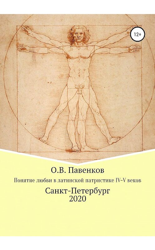 Обложка книги «Понятие любви в латинской патристике IV-V вв.» автора Олега Павенкова издание 2020 года. ISBN 9785532067493.