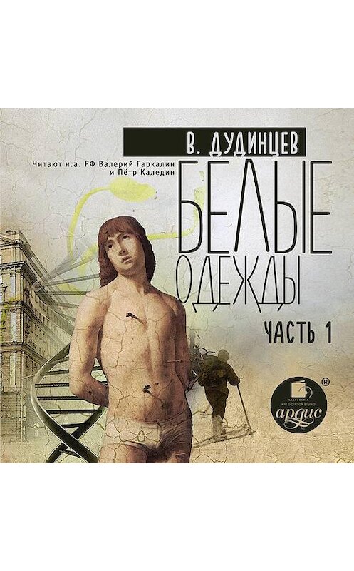 Обложка аудиокниги «Белые одежды. Книга 1» автора Владимира Дудинцева. ISBN 4607031767733.