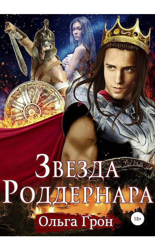 Обложка книги «Звезда Роддернара» автора Ольги Грона издание 2020 года.