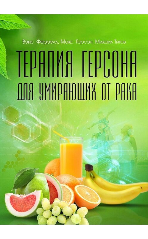 Обложка книги «Терапия Герсона для умирающих от рака» автора . ISBN 9785448577109.