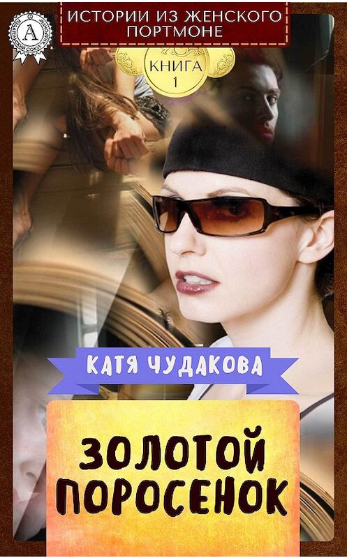 Обложка книги «Золотой поросенок» автора Кати Чудаковы.